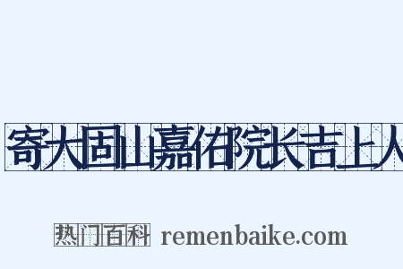 寄大固山嘉佑院长吉上人是什么意思的图片